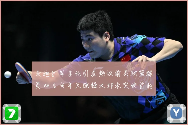 麦迪扩军言论引发热议前美职篮球员回击当年天赋强大却未突破首轮赛场复盘-深度解析