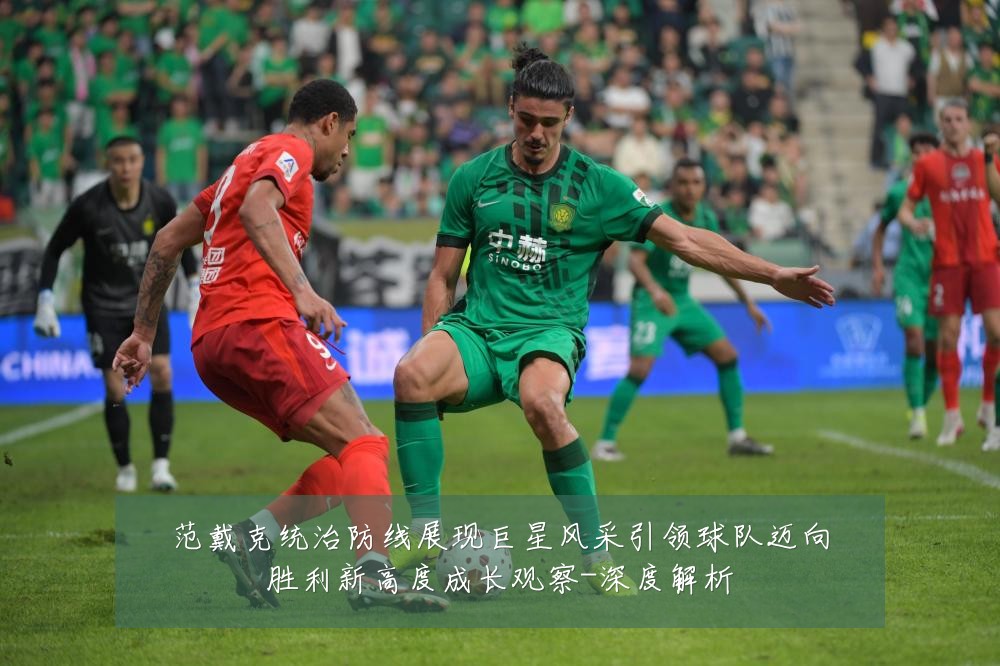 范戴克统治防线展现巨星风采引领球队迈向胜利新高度成长观察-深度解析