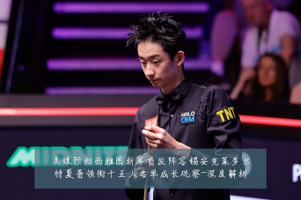美媒预测西雅图新军首发阵容锡安克莱多尔特夏普领衔十五人名单成长观察-深度解析