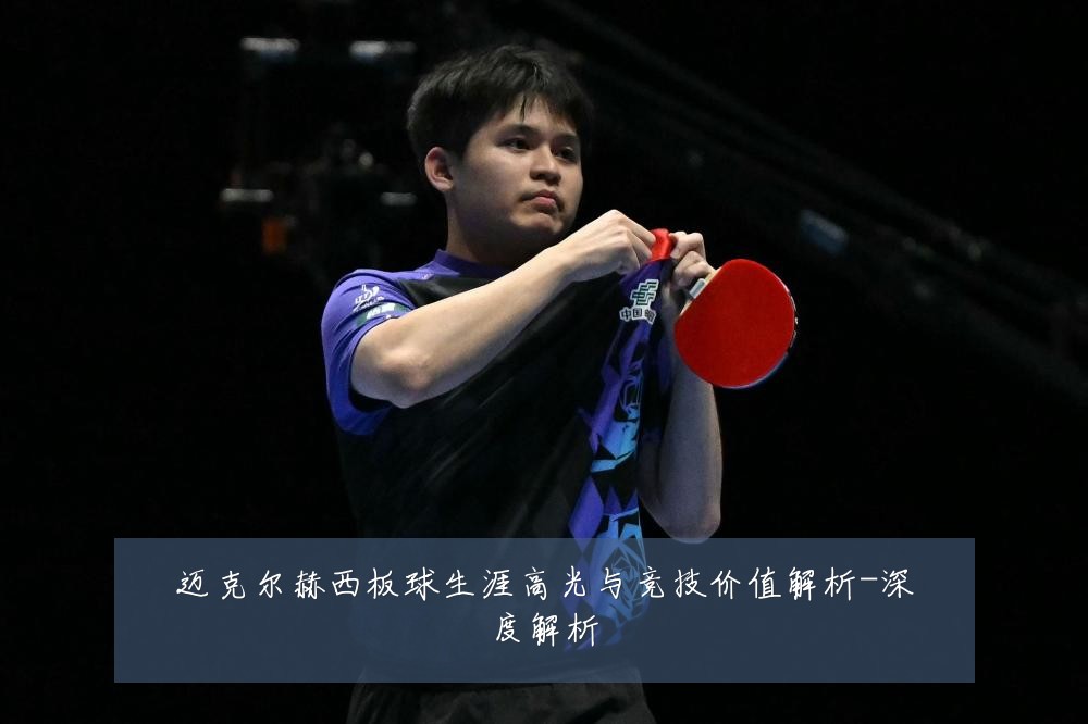 迈克尔赫西板球生涯高光与竞技价值解析-深度解析