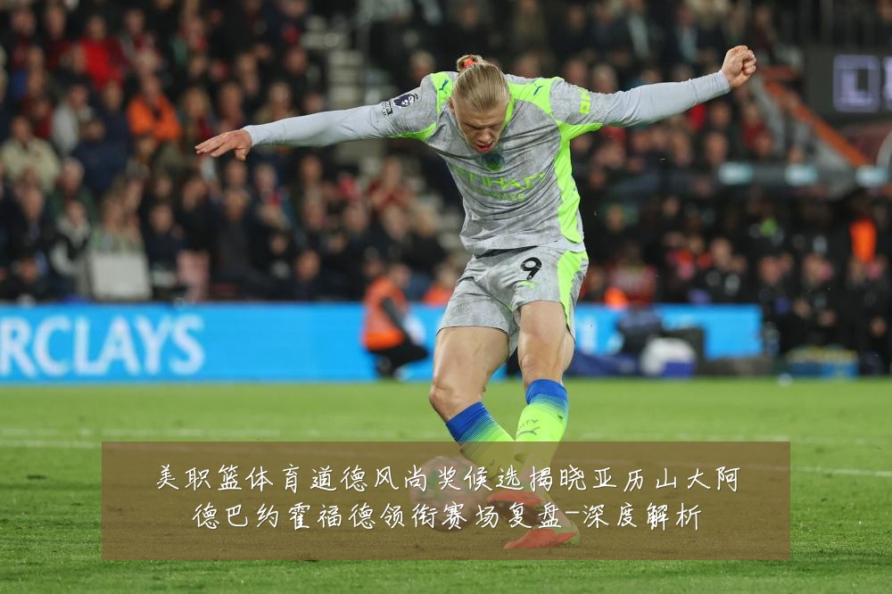 美职篮体育道德风尚奖候选揭晓亚历山大阿德巴约霍福德领衔赛场复盘-深度解析