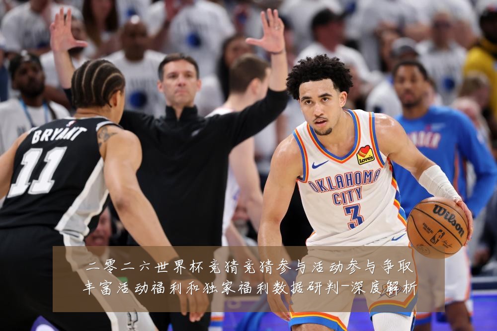 二零二六世界杯竞猜竞猜参与活动参与争取丰富活动福利和独家福利数据研判-深度解析