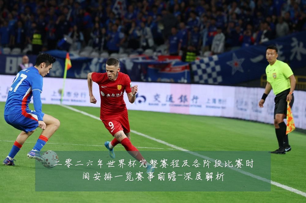 二零二六年世界杯完整赛程及各阶段比赛时间安排一览赛事前瞻-深度解析