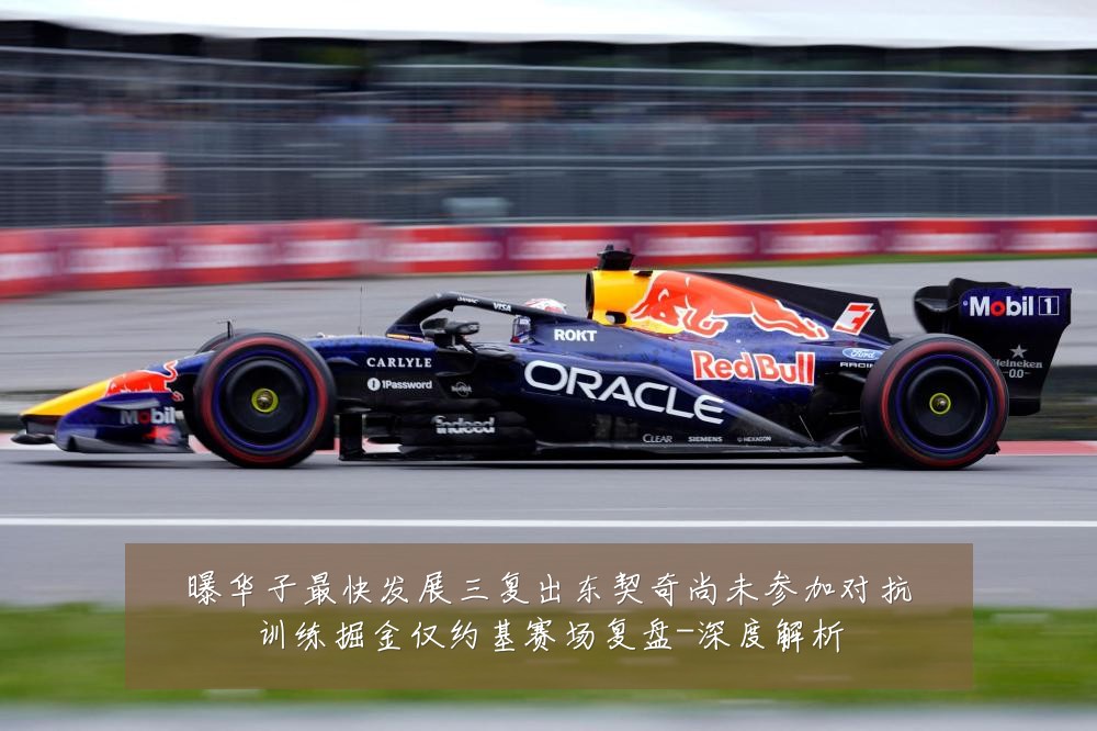 曝华子最快发展三复出东契奇尚未参加对抗训练掘金仅约基赛场复盘-深度解析